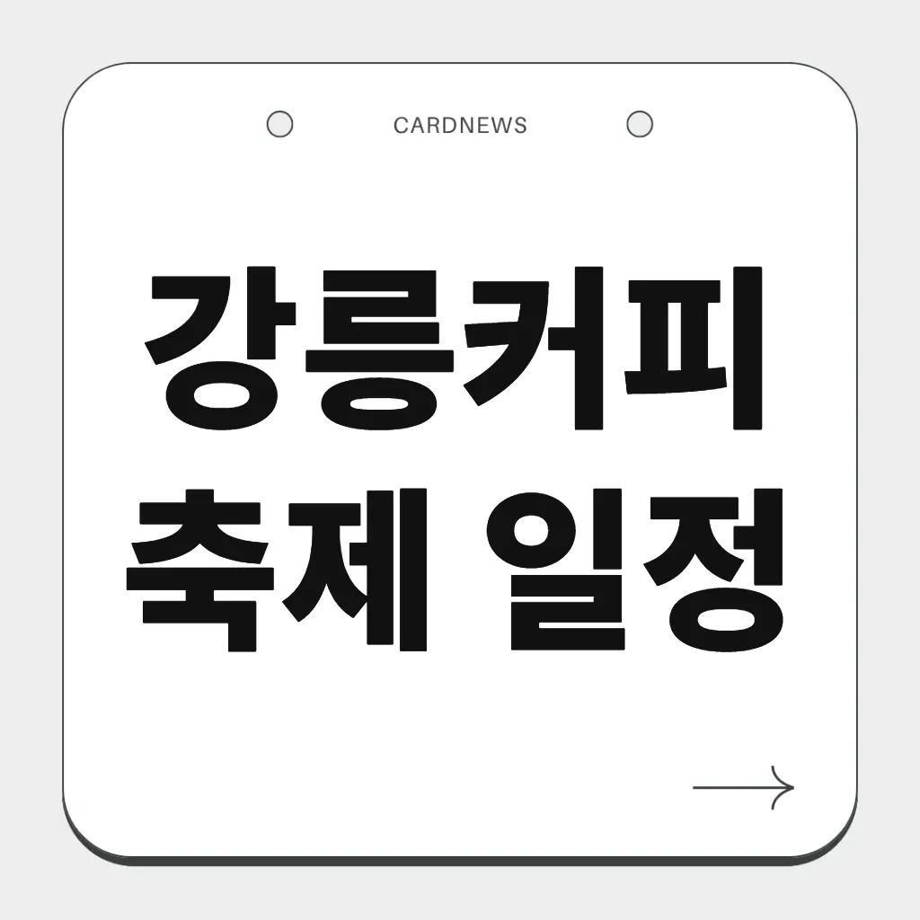 강릉커피축제 일정