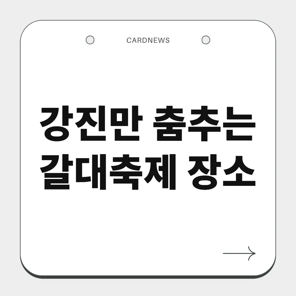 강진만 춤추는 갈대축제 장소