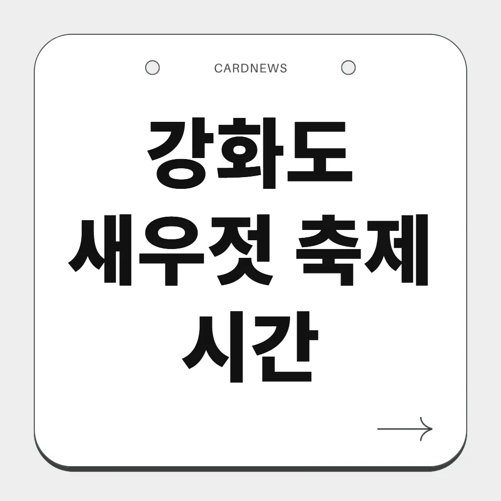 강화도 새우젓 축제 시간