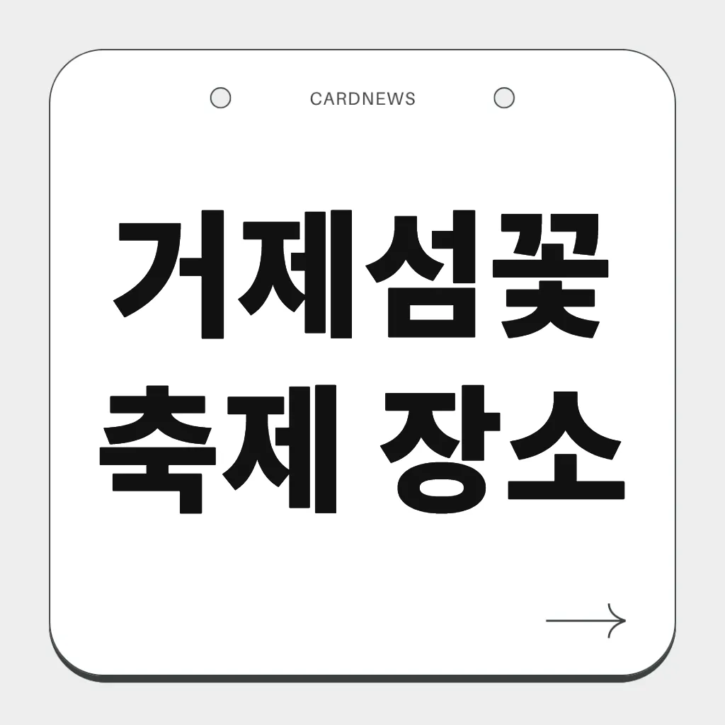 거제섬꽃축제 장소