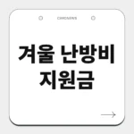 겨울 난방비 지원금