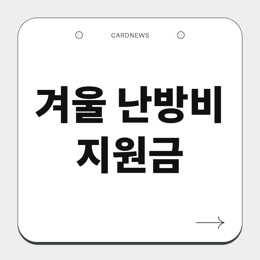 겨울 난방비 지원금