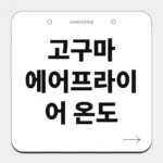 고구마 에어프라이어 온도