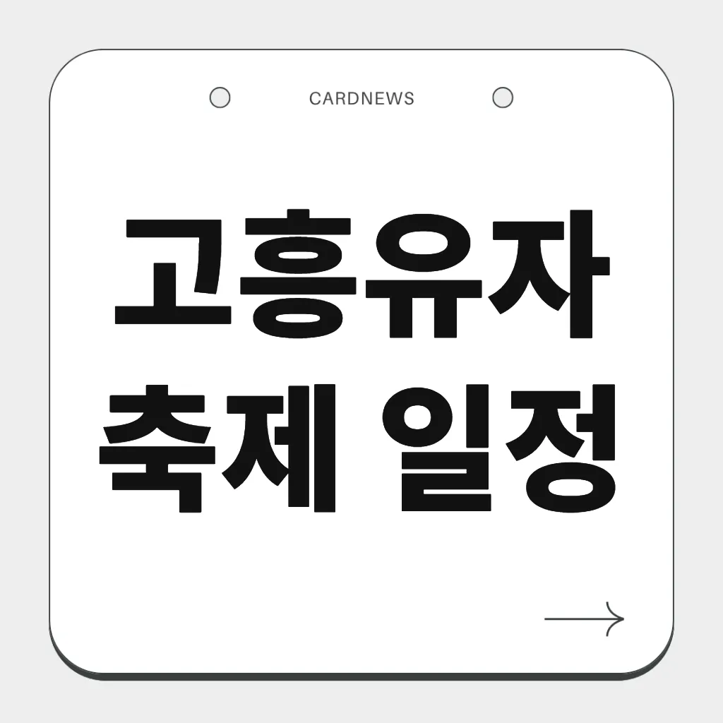 고흥유자축제 일정