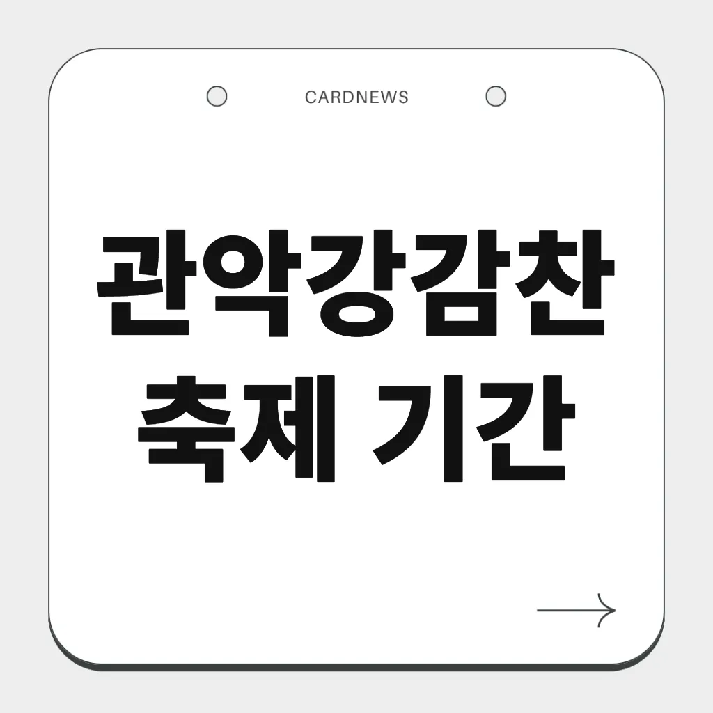 관악강감찬축제 기간