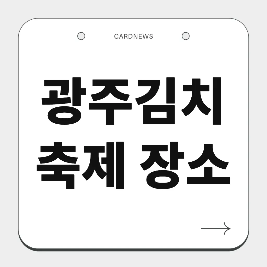 광주김치축제 장소
