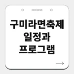 구미라면축제 일정과 프로그램