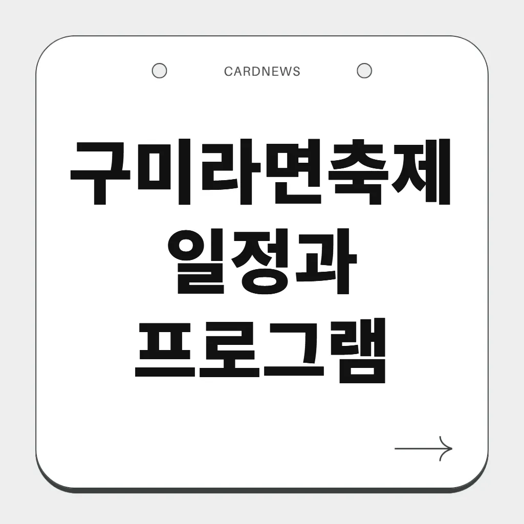 구미라면축제 일정과 프로그램