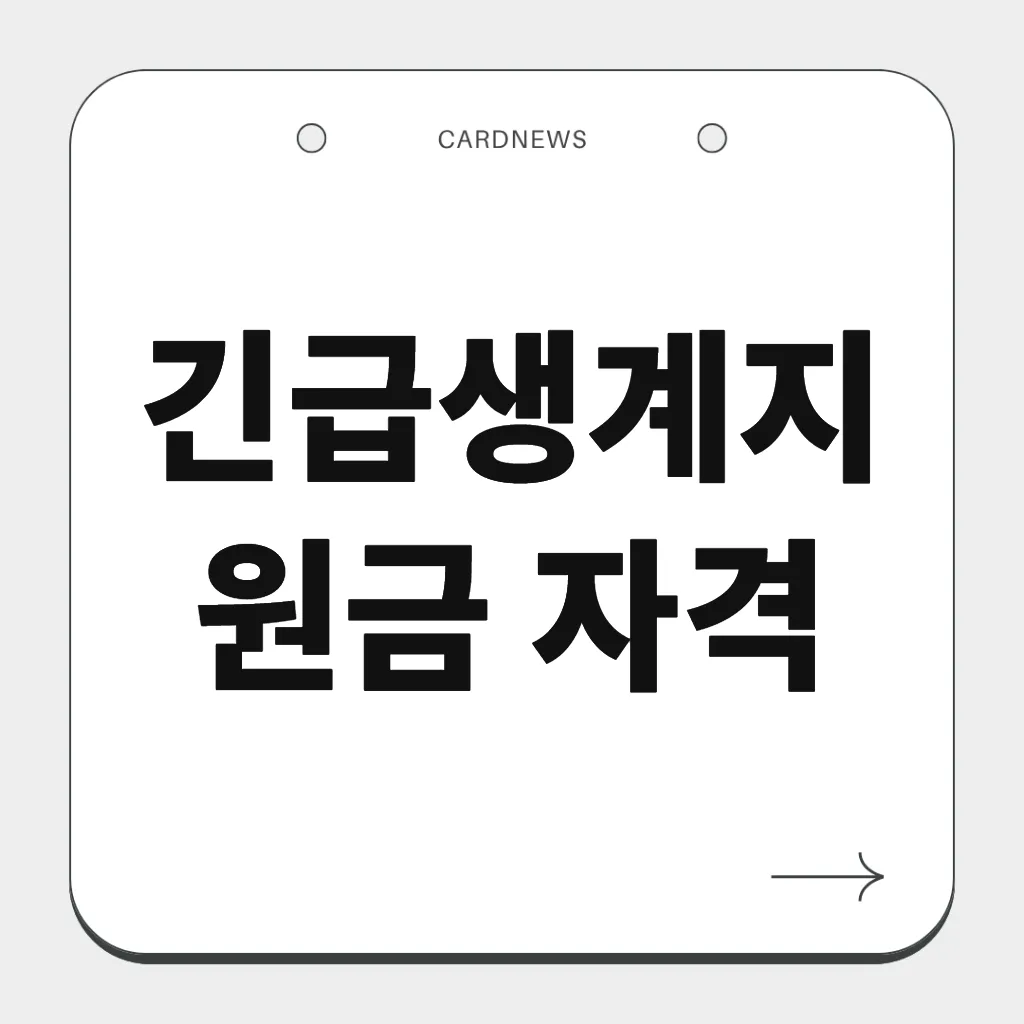 긴급생계지원금 자격