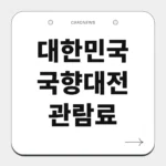 대한민국 국향대전 관람료
