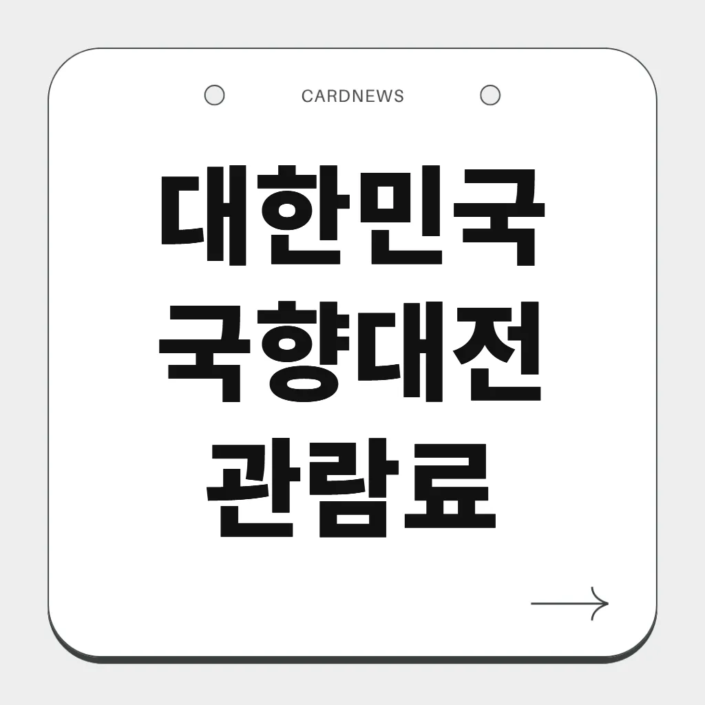 대한민국 국향대전 관람료