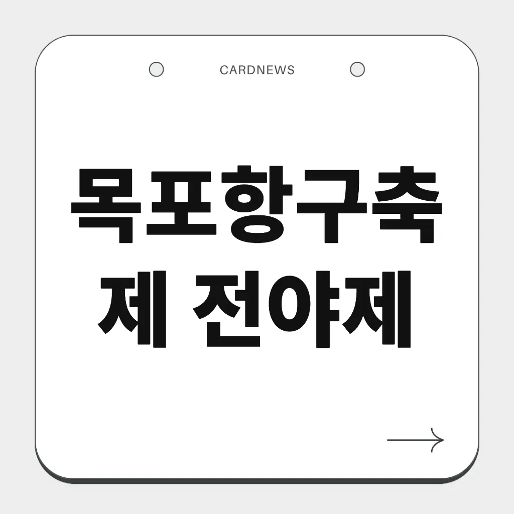 목포항구축제 전야제