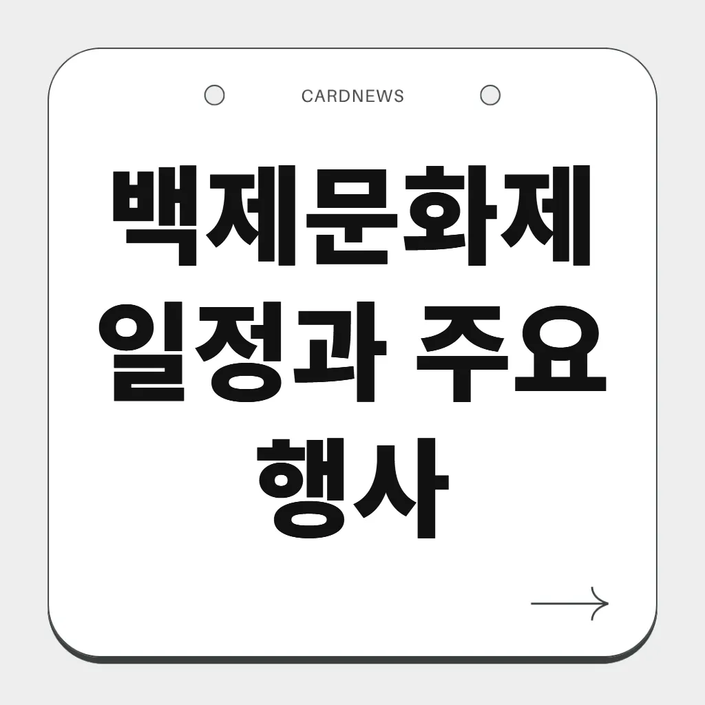 백제문화제 일정과 주요 행사