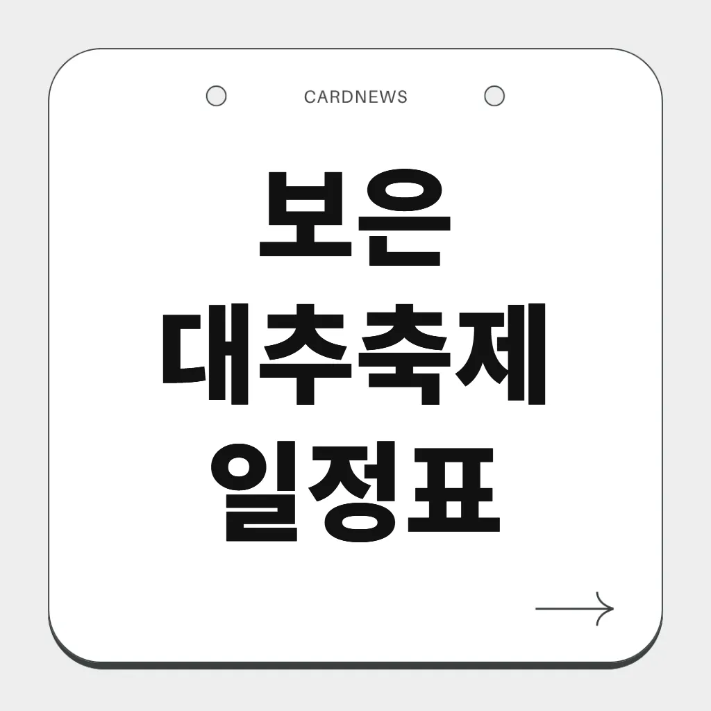 보은 대추축제 일정표