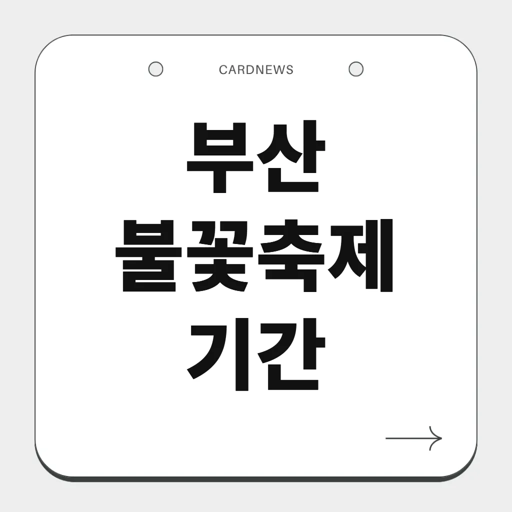 부산 불꽃축제 기간