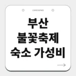 부산 불꽃축제 숙소 가성비