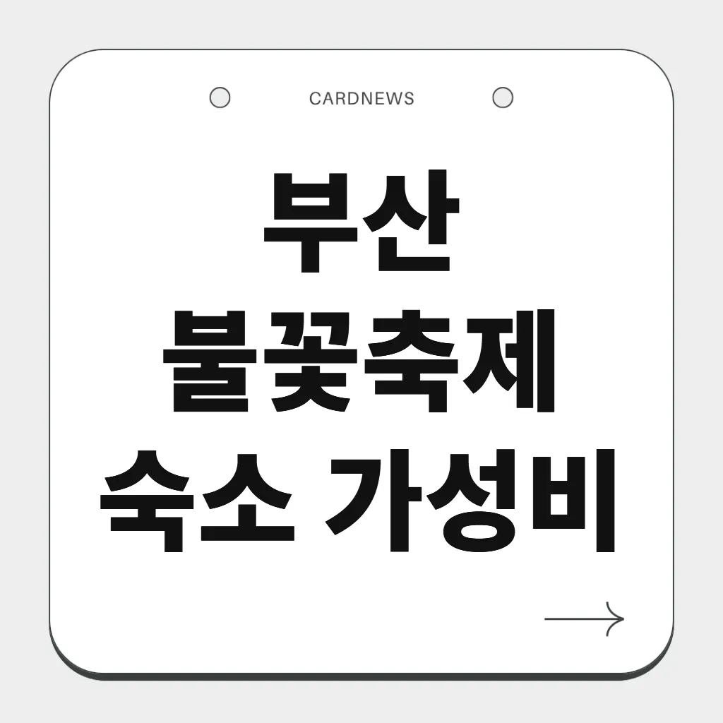 부산 불꽃축제 숙소 가성비