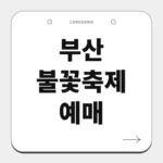 부산 불꽃축제 예매