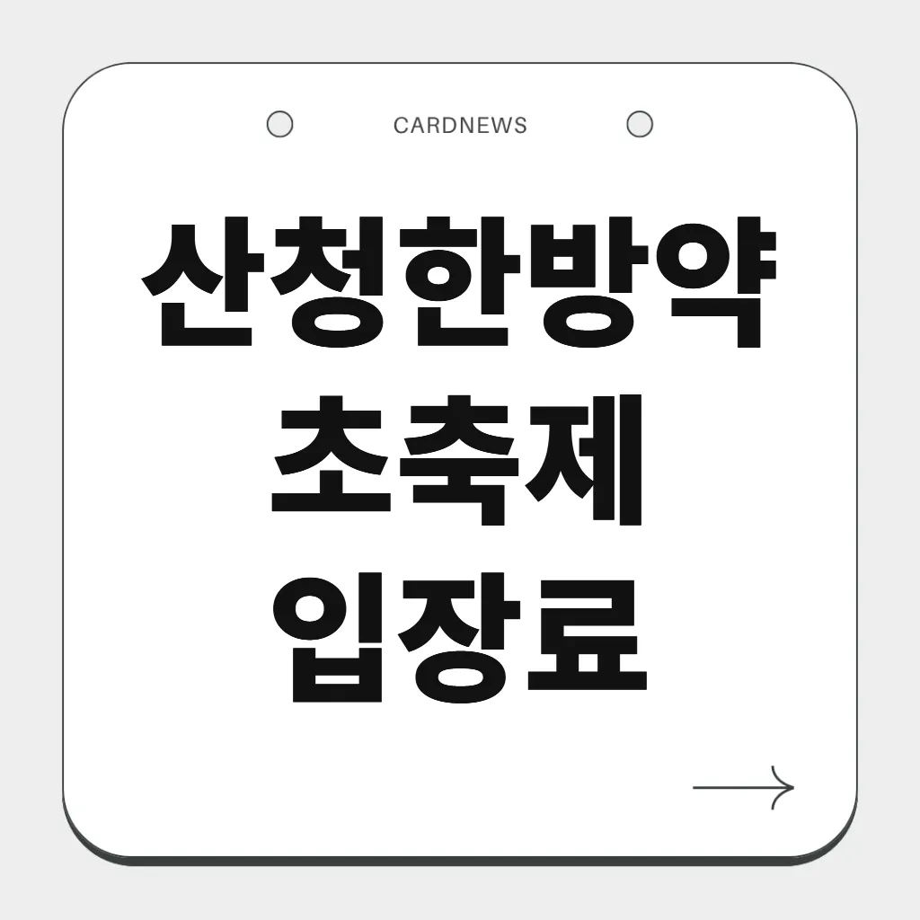 산청한방약초축제 입장료