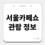 서울카페쇼 관람 정보