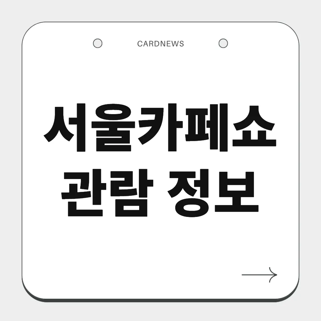 서울카페쇼 관람 정보