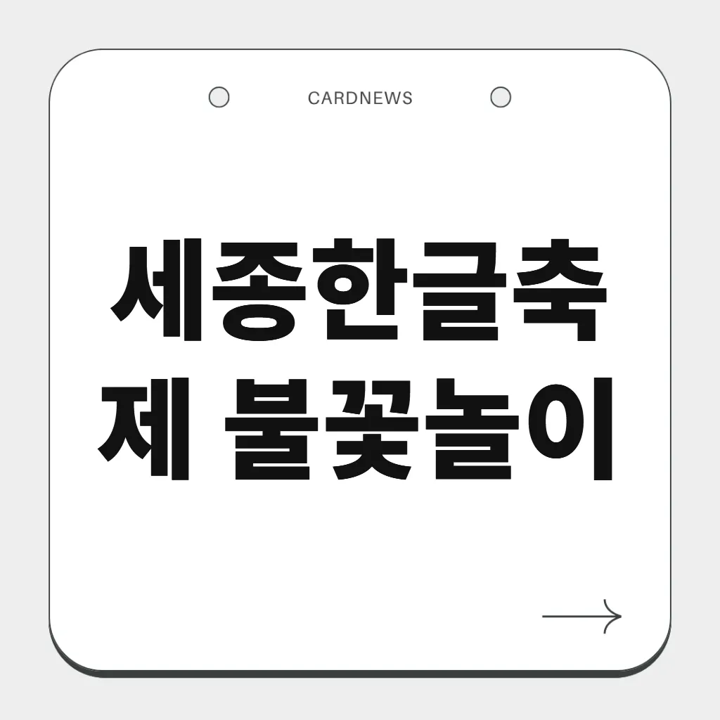 세종한글축제 불꽃놀이