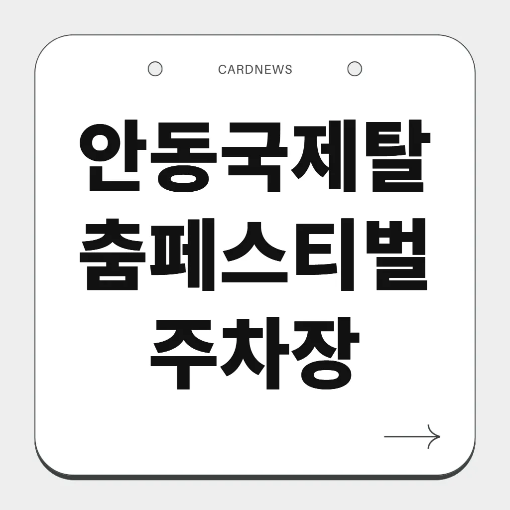 안동국제탈춤페스티벌 주차장