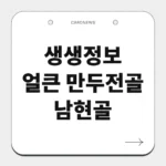 얼큰 만두전골