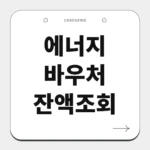 에너지 바우처 잔액조회