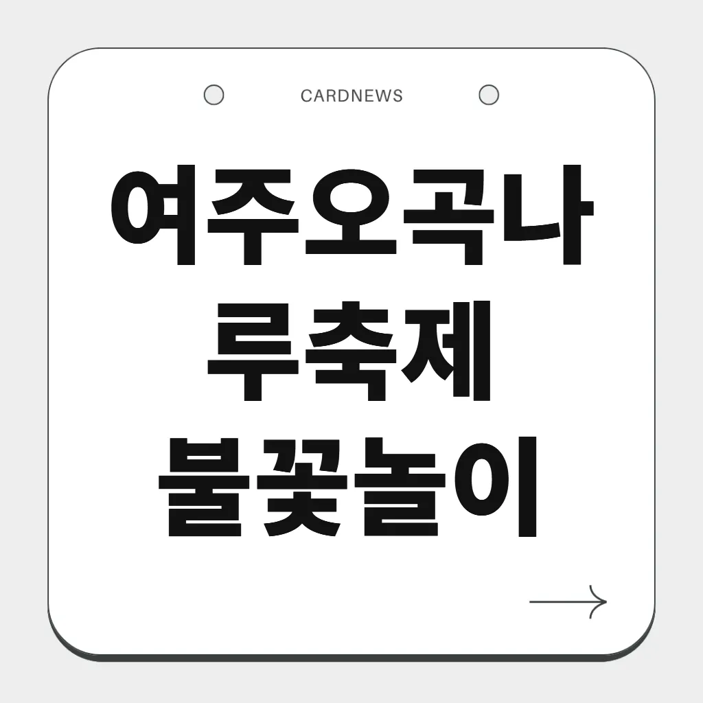 여주오곡나루축제 불꽃놀이
