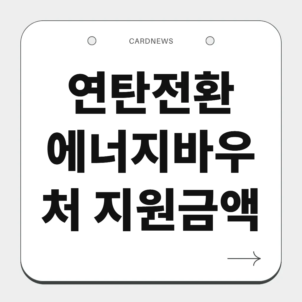 연탄전환 에너지바우처 지원금액