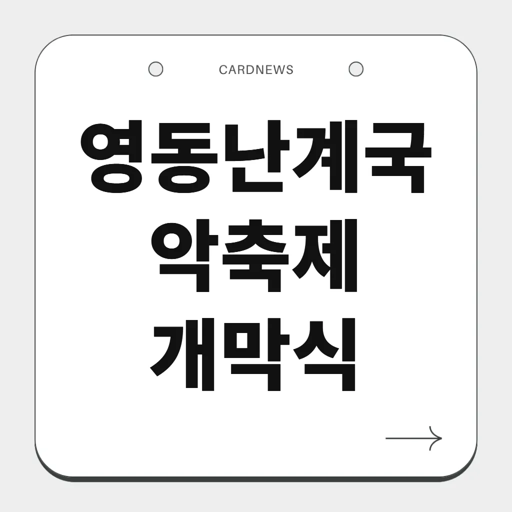 영동난계국악축제 개막식