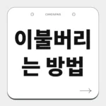 이불버리는 방법
