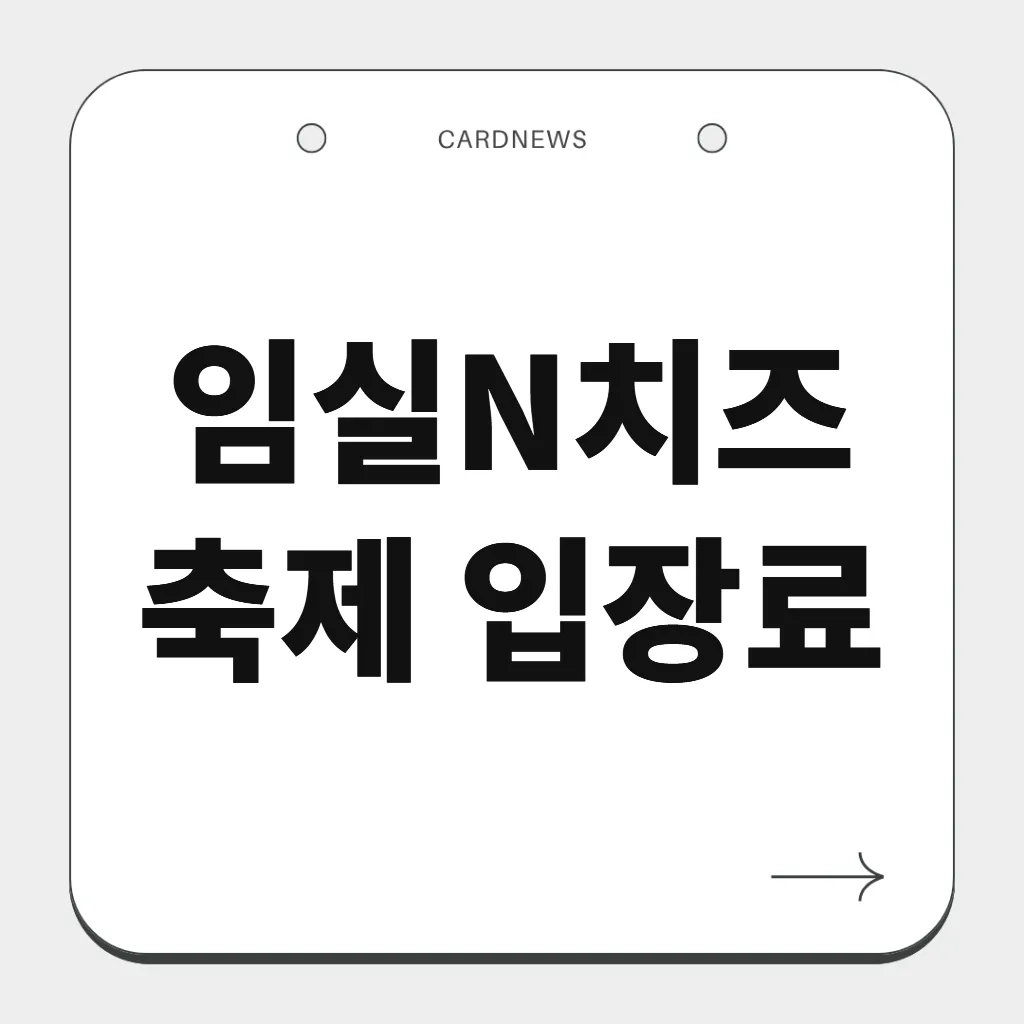 임실N치즈축제 입장료