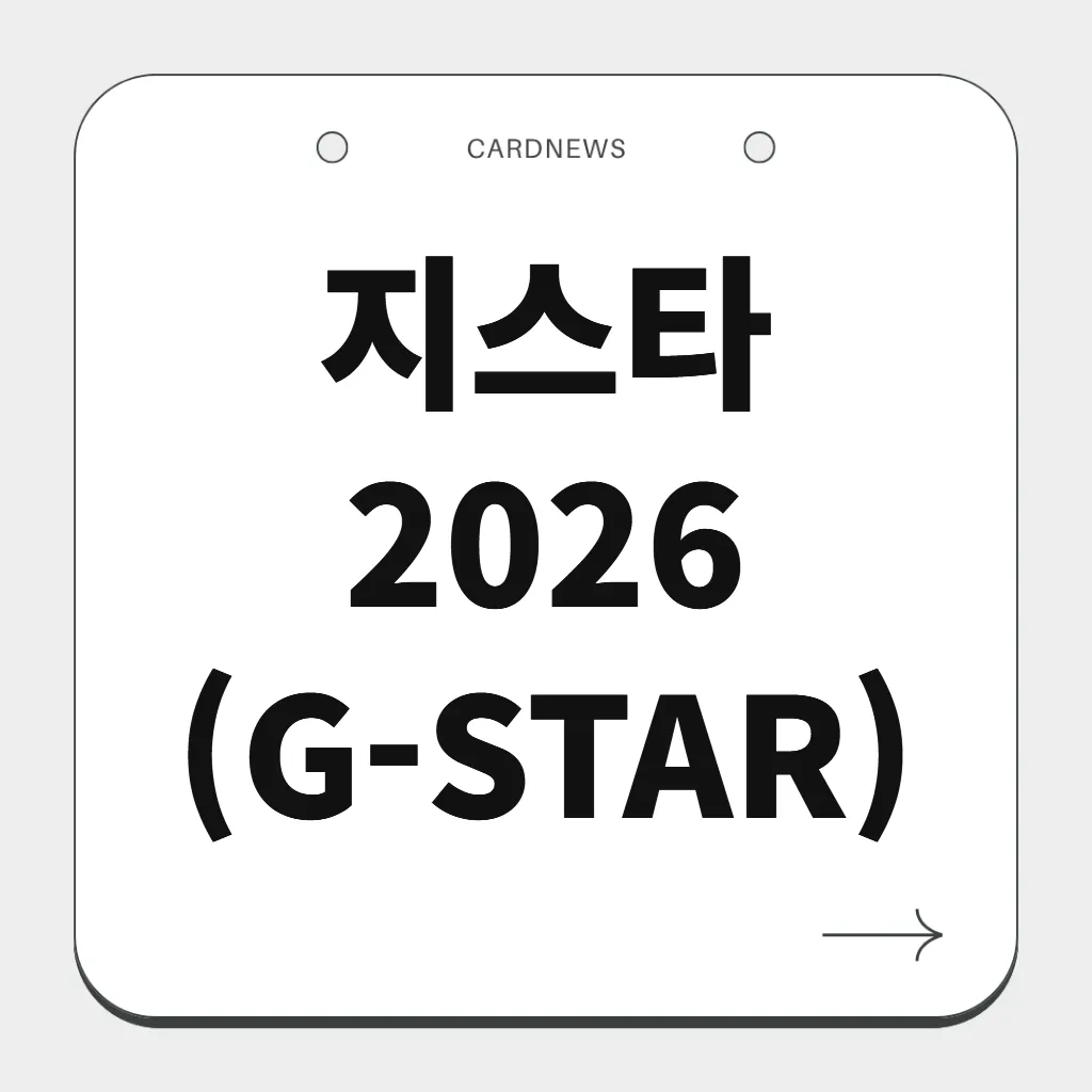 지스타 2026 (G-STAR)
