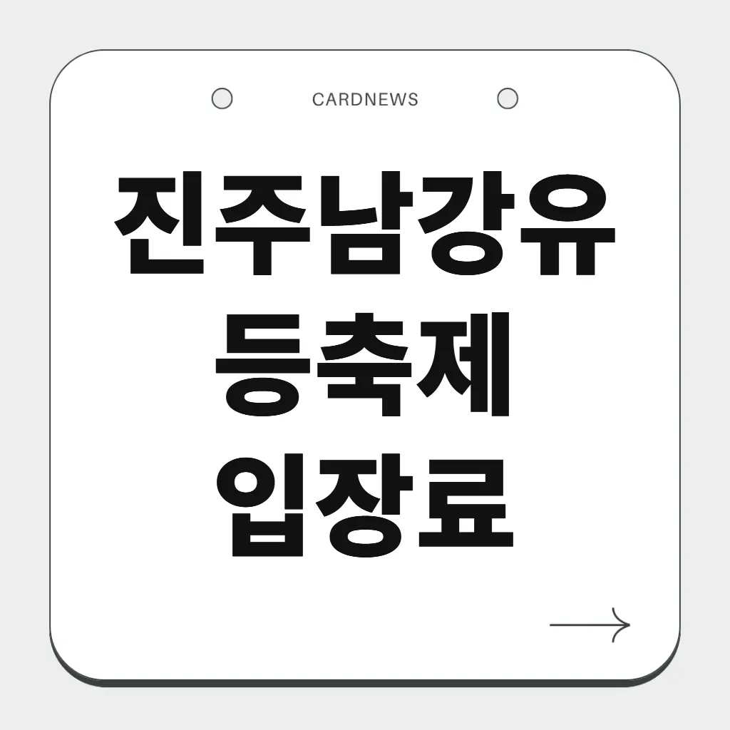 진주남강유등축제 입장료