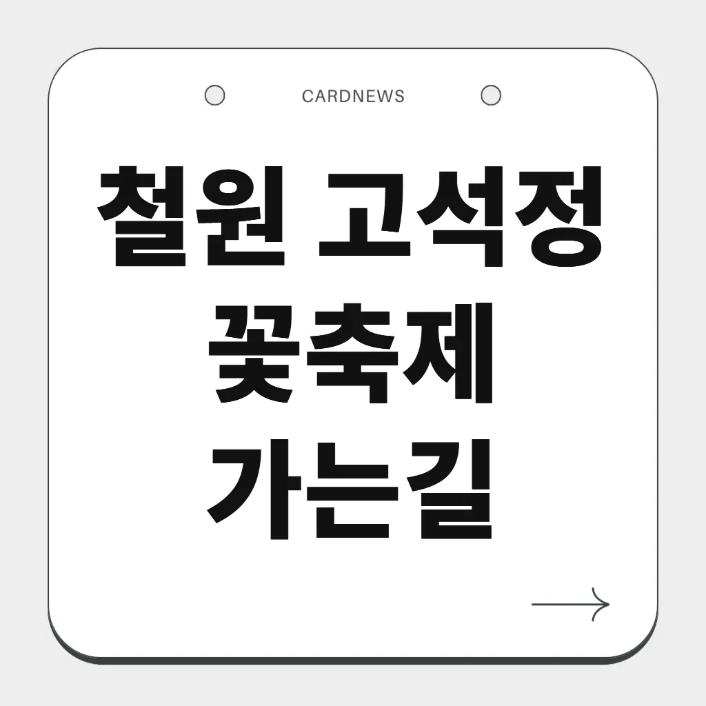 철원 고석정 꽃축제 가는길