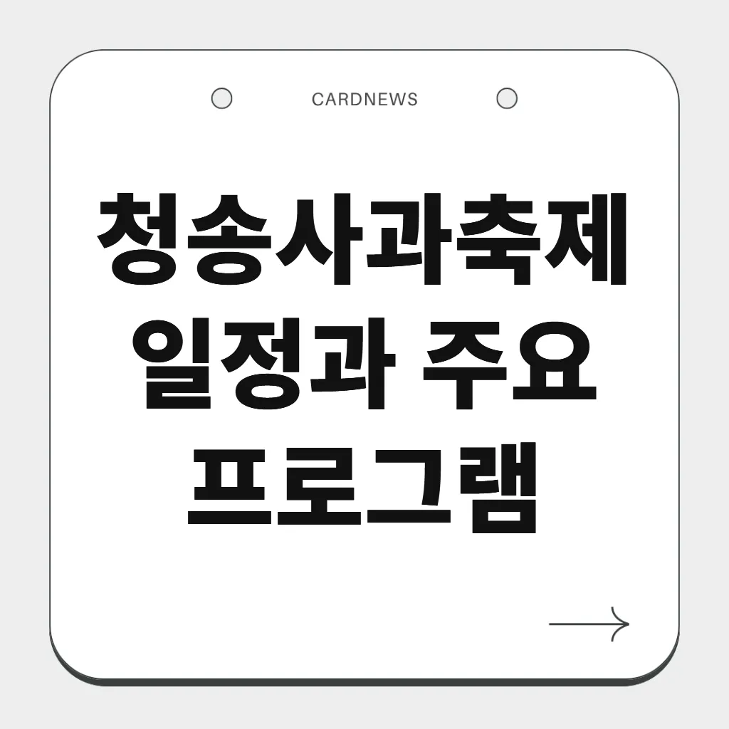 청송사과축제 일정과 주요 프로그램