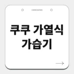 쿠쿠 가열식 가습기