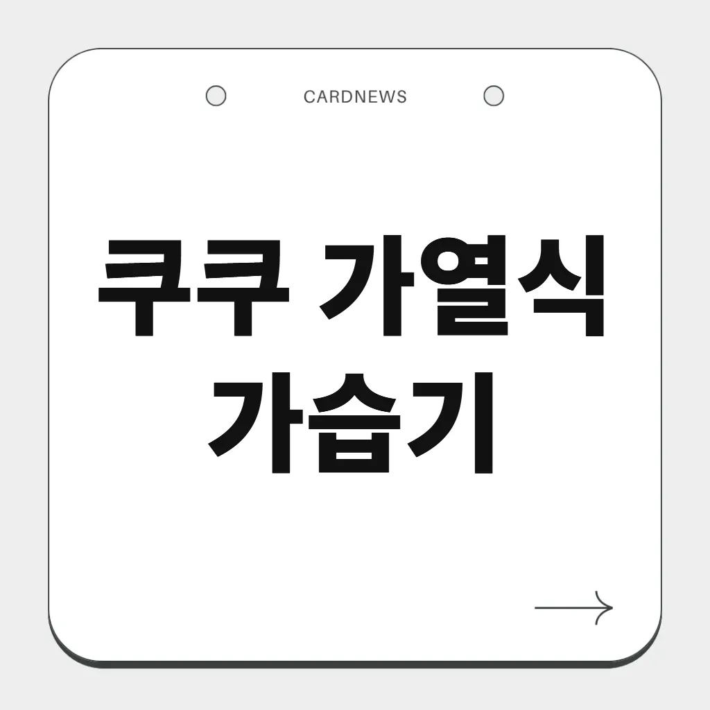 쿠쿠 가열식 가습기