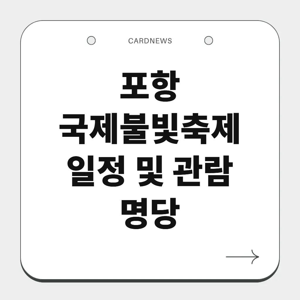 포항국제불빛축제 일정 및 관람 명당